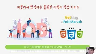 [#01] 이력서를 잘 써야 하는 이유와 목적(feat. 실제 웹 퍼블리셔 지원자 이력서 리뷰)