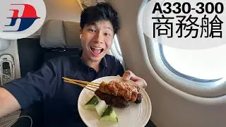 [國語] 馬來西亞航空 A330 商務艙由台北飛往吉隆坡