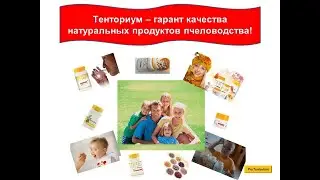 Тенториум - гарант качества продуктов пчеловодства! Приходченко Ирина