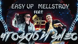 Mellstroy ft.  Easy Up - ЧТО ЗА БИЗНЕС? Первый ЗАРАБОТОК, НОВАЯ ДЕМКА, Фристайл
