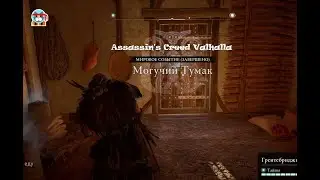 Assassin's Creed Valhalla Дедушка Могучий Тумак.Проходим на легке
