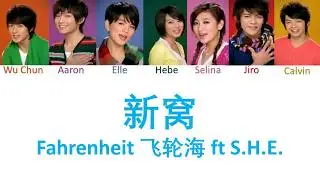 Fahrenheit 飞轮海 新窝 Lyrics