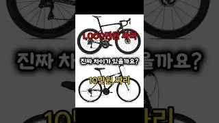 비싼 자전거 진짜 차이 있을까?