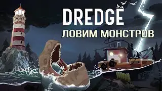 Ловим монстров | DREDGE | Коротко об игре | PS 5 | PS+