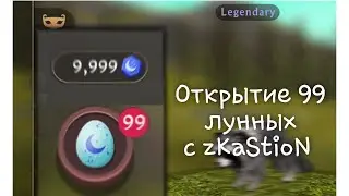 ~Открытие 99 лунных яиц с zKaStioN💜~©𝐓𝐡𝐞𝐑𝐢𝐨 ^^