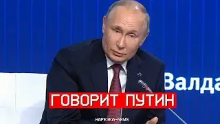 Нарезка - News. Выпуск 57. Говорит Путин