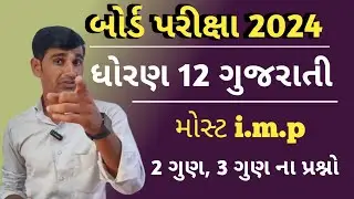 Std 12 Gujarati I.M.P 2024 || std 12 gujarati imp question 2024 |march 2024 board exam imp question