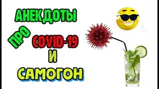 АНЕКДОТЫ про COVID-19 и самогон