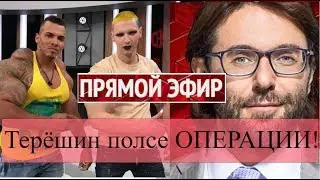 КИРИЛЛ ТЕРЁШИН ПОСЛЕ ОПЕРАЦИИ НА ПРЯМОМ ЭФИРЕ!