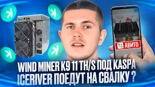 Wind Miner K9 11 TH/s под KASPA - IceRiver поедут на свалку ?