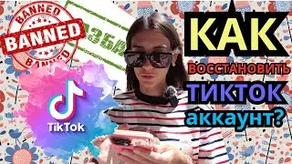 КАК ВОССТАНОВИТЬ ТИКТОК АККАУНТ , если он был удален навсегда?
