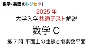 【共通テスト】数学C 第7問 2025年 令和７年度 平面上の曲線と複素数平面