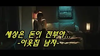 세상은 돈이 전부야... -이웃집 남자-