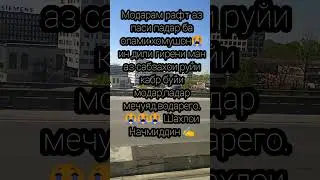 Модарам рафт аз паси падар ба олами хомушон😭ин дили гирени ман .😭😭😭 Шахлои Начмиддин ✍️