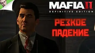 РЕЗКОЕ ПАДЕНИЕ ◆ Mafia 2: Definitive Edition #8
