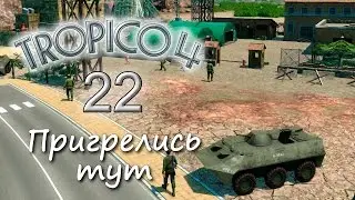 Tropico 4 - Боремся с мафией - 22 серия