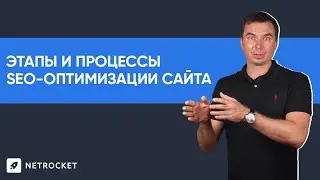Этапы и процессы SEO-оптимизации сайта в 2021 году | Netrocket | Даниил Драмшев