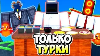 Я ИСПОЛЬЗОВАЛ ТОЛЬКО ТУРКИ ЮНИТОВ В ТУАЛЕТ ТАВЕР ДЕФЕНС! TOILET TOWER DEFENSE ROBLOX