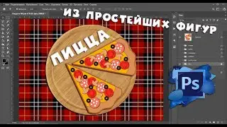 Рисуем ПИЦЦУ - простой урок рисования  