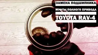 Замена подшипника муфты полного привода Toyota Rav-4