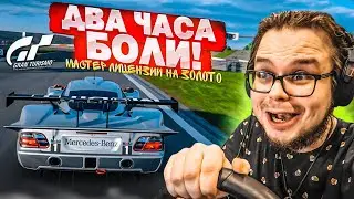 ДВА ЧАСА БОЛИ И ПОТА!!! АааАаААаА!!! - МАСТЕР ЛИЦЕНЗИИ НА ЗОЛОТО В GRAN TURISMO 7 С РУЛЁМ! #16
