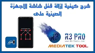 R3-PRO MTK  شرح كيفية ازالة قفل شاشة الاجهزة الصينية على