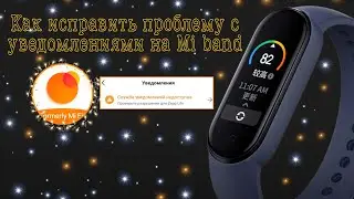 Не приходят уведомления на Mi band и не синхронизируется. Что делать?
