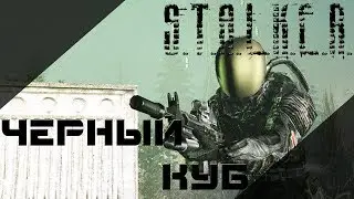 S.T.A.L.K.E.R. - ЧЁРНЫЙ КУБ | АУДИОКНИГА | Читает - ОЛЕГ ШУБИН