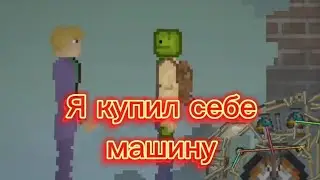 Песня я купил себе машину но это (Мелон Плейграунд) (Melon Playground)