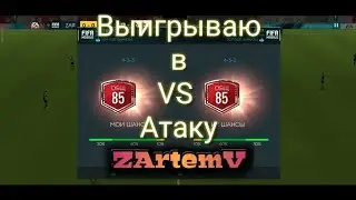 VS Атака в FIFA Mobile
