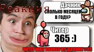 Smart cheater in among as. reaction