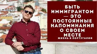 Быть иммигрантом — это постоянные напоминания о своем месте