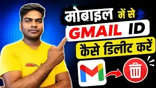 मोबाइल में Gmail ID कैसे Delete करें? (2026 आसान तरीका) 📱 | Remove Google Account