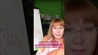 Подробнее по ссылке в 1 комментарии 👇 #нумерологияобучение #обучениенумерологиионлайн