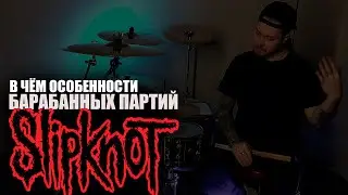 В чем особенности барабанных партий группы SLIPKNOT\Почему Joey Jordison был крут