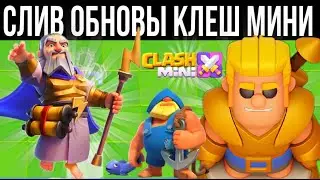 ОБНОВЛЕНИЕ В КЛЕШ МИНИ! Новые Герои, Режимы, Миники, Бесконечный Минипасс В Clash Mini