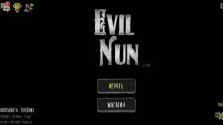 ☆Evil Nun☆ НОВЫЙ РЕКОРД☆ РЕЖИМ СОН ЗА 1 МИНУТУ 28 СЕКУНД☆ ПОЛНОЕ ПРОХОЖДЕНИЕ☆