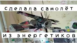 сделала САМОЛЕТ из энергетиков