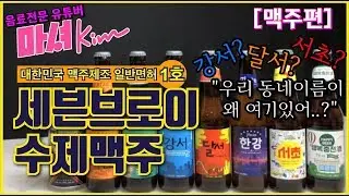 [우수상]"어디까지 마셔봤니?"[제1회 세븐브로이맥주 영상 공모전]
