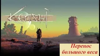 Kenshi. Перенос большого груза! Обучение гайд!