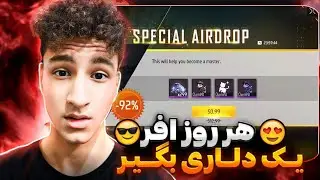 هر روز افر 1 دلاری بگیر! با این باگ جم هاتو زیاد کن کاملا تضمینی 😍🔥