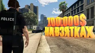100.000$ в день в ПОЛИЦИИ на ГТА 5 РП! почему ЛСПД - лучшая фракция на GTA 5 RP