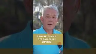 Просветление это последнее знание.