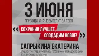 Сапрыкина Екатерина дебаты в рамках предварительного голосования в городскую Думу Екатеринбурга