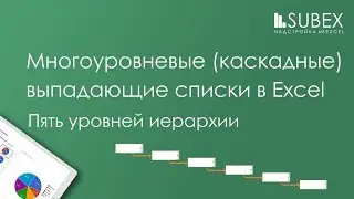 Многоуровневые выпадающие списки Excel из 