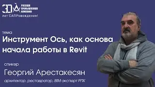 Инструмент Ось, как основа начала работы в Autodesk Revit 2022