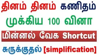 சுருக்குக [simplification] (தினம் 1) TNPSC முக்கிய 100 வினா மின்னல் வேக Shortcut