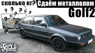 Golf 2 сдаём металлолом / сколько получим за это денег 