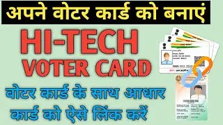 Voter card ko aadhar card se kaise link kare | How to link aadhar with voter id card