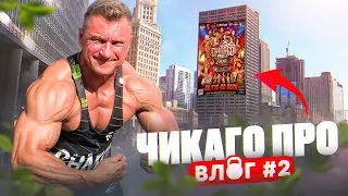 США | ЧИКАГО ПРО | ВЛОГ 2 | РЕГИСТРАЦИЯ И ЗАГРУЗКА
